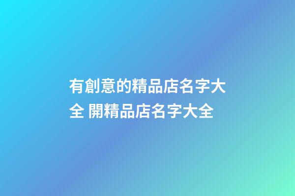 有創意的精品店名字大全 開精品店名字大全-第1張-店鋪起名-玄機派